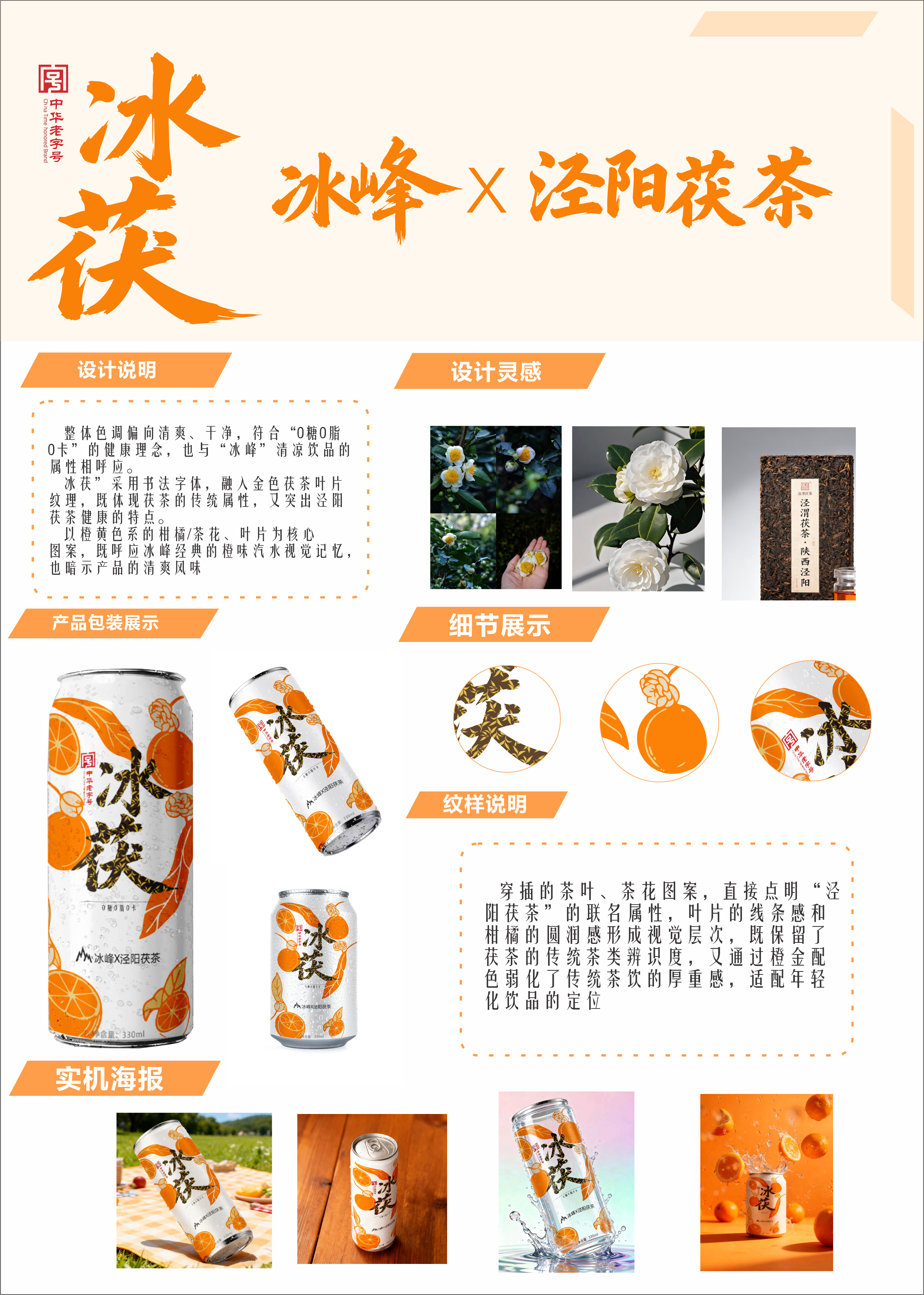 泾阳茯茶 × 冰峰联名项目项目展示